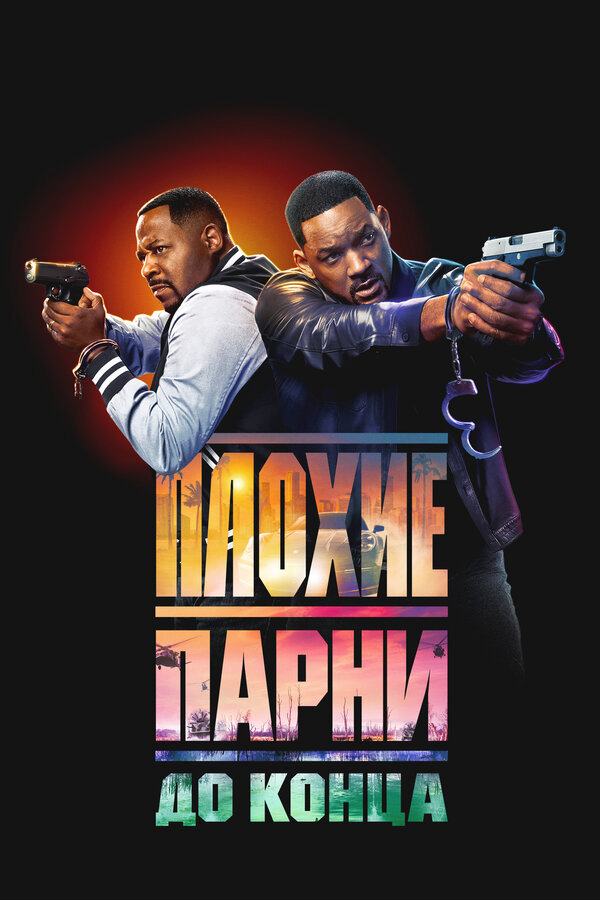 Плохие парни до конца - постер
